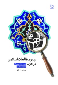 سیر مطالعات اسلامی در غرب